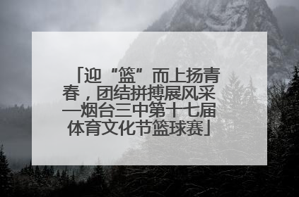 迎“篮”而上扬青春，团结拼搏展风采—烟台三中第十七届体育文化节篮球赛