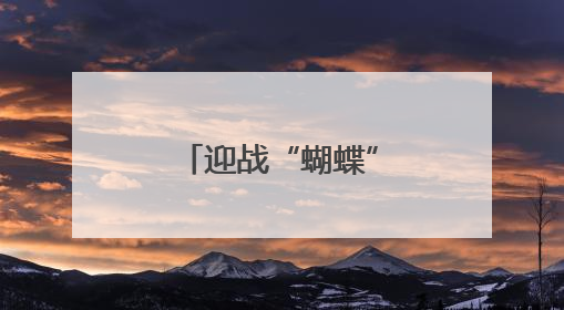 迎战“蝴蝶” 广西移动筑牢通信生命线