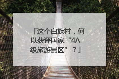 这个白族村，何以获评国家“4A级旅游景区”？