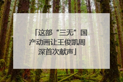 这部“三无”国产动画让王俊凯周深首次献声