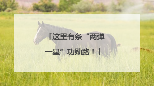 这里有条“两弹一星”功勋路！
