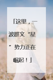 这里，一波群文“星”势力正在崛起！