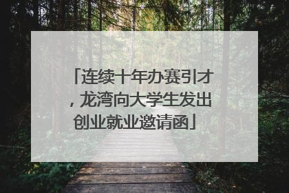 连续十年办赛引才，龙湾向大学生发出创业就业邀请函