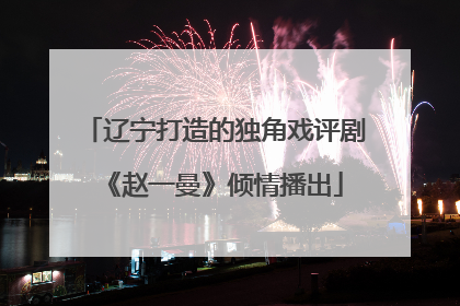 辽宁打造的独角戏评剧《赵一曼》倾情播出
