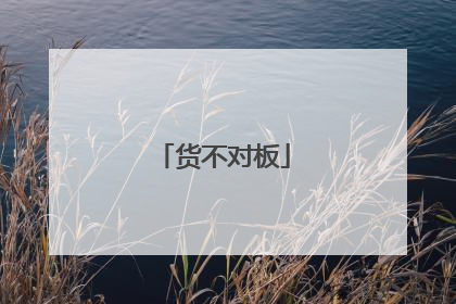 货不对板