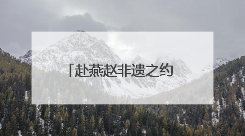 赴燕赵非遗之约 赏传承创新之美