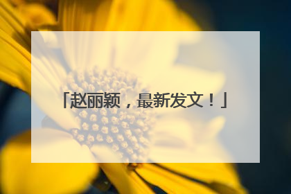 赵丽颖，最新发文！