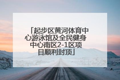 起步区黄河体育中心游泳馆及全民健身中心南区2-1区项目顺利封顶
