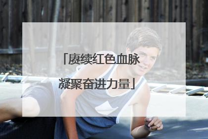 赓续红色血脉 凝聚奋进力量