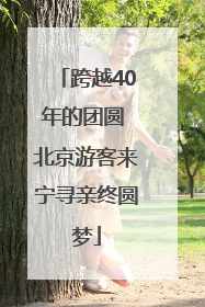跨越40年的团圆 北京游客来宁寻亲终圆梦
