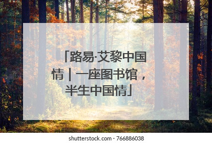 路易·艾黎中国情｜一座图书馆，半生中国情