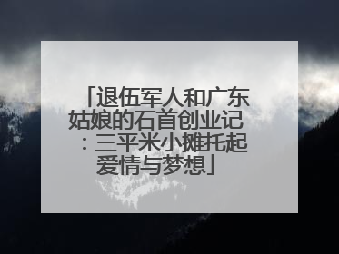 退伍军人和广东姑娘的石首创业记：三平米小摊托起爱情与梦想
