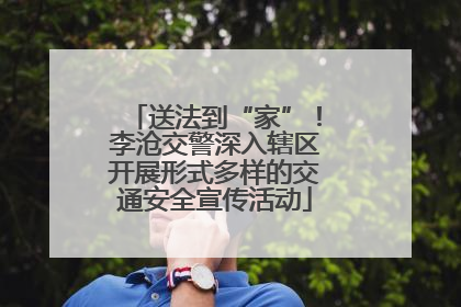 送法到“家”！李沧交警深入辖区开展形式多样的交通安全宣传活动