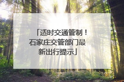 适时交通管制！石家庄交管部门最新出行提示