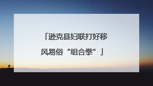 逊克县妇联打好移风易俗“组合拳”