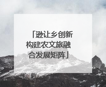 逊让乡创新构建农文旅融合发展矩阵