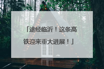 途经临沂！这条高铁迎来重大进展！