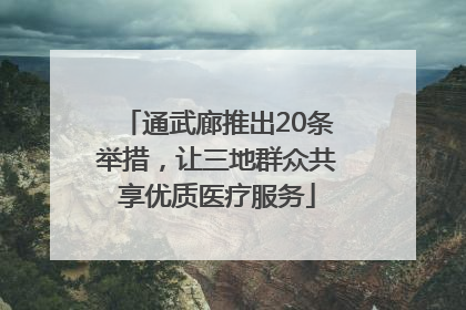 通武廊推出20条举措，让三地群众共享优质医疗服务