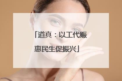 道真：以工代赈惠民生促振兴