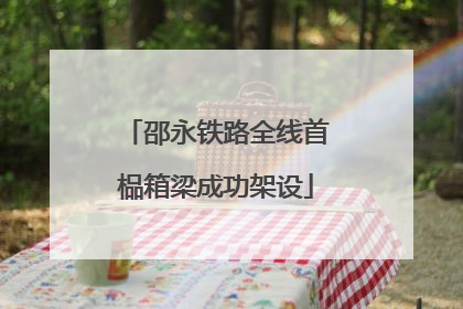 邵永铁路全线首榀箱梁成功架设