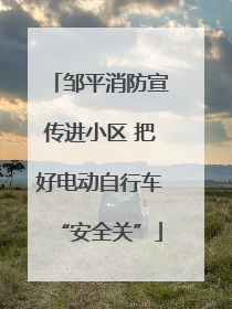 邹平消防宣传进小区 把好电动自行车“安全关”