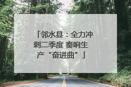 邻水县：全力冲刺二季度 奏响生产“奋进曲”