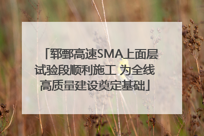 郓鄄高速SMA上面层试验段顺利施工 为全线高质量建设奠定基础