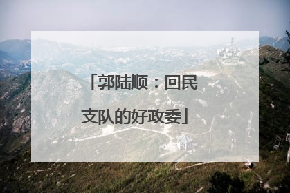 郭陆顺：回民支队的好政委
