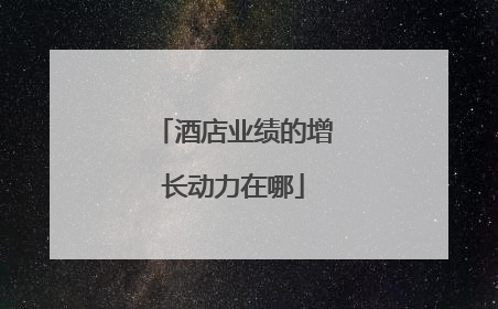 酒店业绩的增长动力在哪