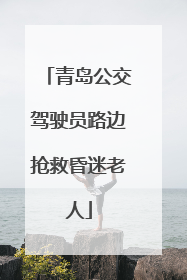 青岛公交驾驶员路边抢救昏迷老人