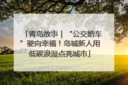 青岛故事｜“公交婚车”驶向幸福！岛城新人用低碳浪漫点亮城市