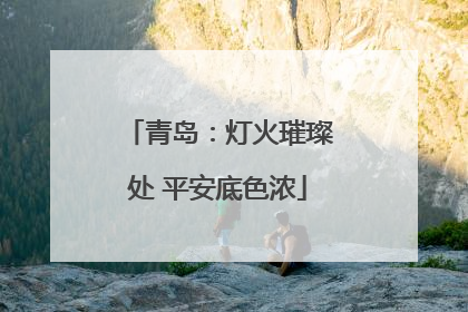 青岛：灯火璀璨处 平安底色浓