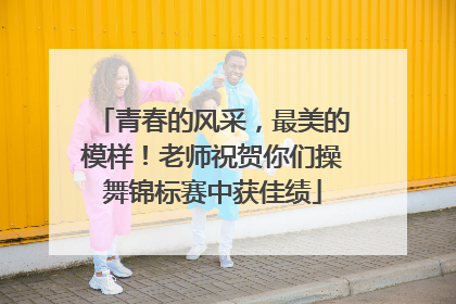 青春的风采，最美的模样！老师祝贺你们操舞锦标赛中获佳绩