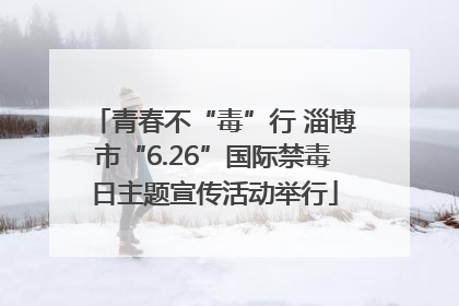 青春不“毒”行 淄博市“6.26”国际禁毒日主题宣传活动举行