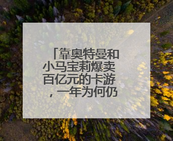 靠奥特曼和小马宝莉爆卖百亿元的卡游，一年为何仍巨亏12亿
