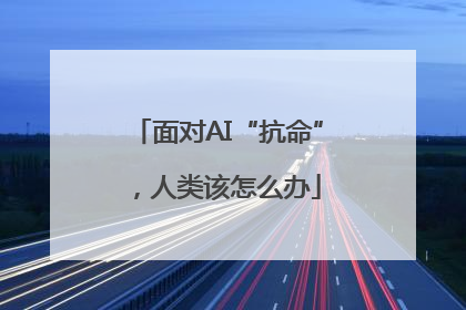 面对AI“抗命”，人类该怎么办