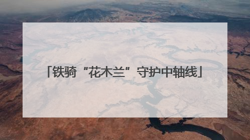 铁骑“花木兰”守护中轴线