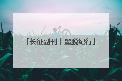 长征副刊丨墨脱纪行