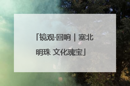 镜观·回响｜塞北明珠 文化瑰宝