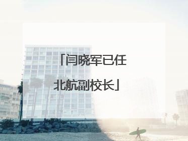 闫晓军已任北航副校长
