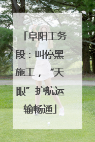 阜阳工务段：叫停黑施工，“天眼”护航运输畅通