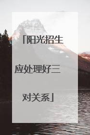 阳光招生应处理好三对关系