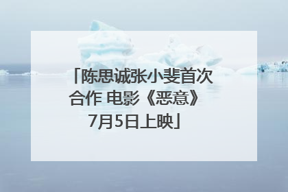陈思诚张小斐首次合作 电影《恶意》7月5日上映
