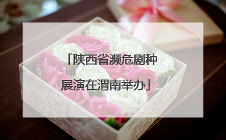 陕西省濒危剧种展演在渭南举办