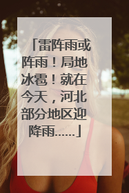 雷阵雨或阵雨！局地冰雹！就在今天，河北部分地区迎降雨……