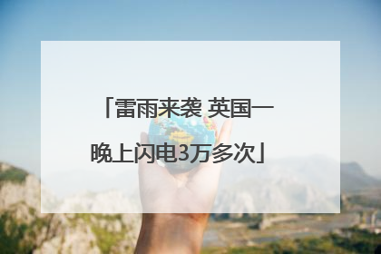 雷雨来袭 英国一晚上闪电3万多次