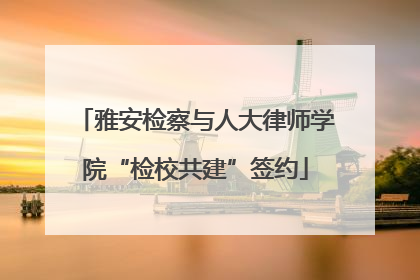 雅安检察与人大律师学院“检校共建”签约