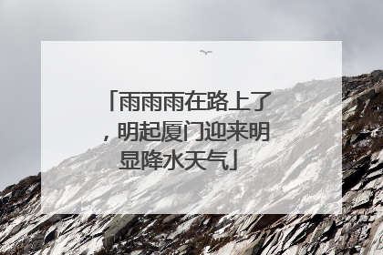 雨雨雨在路上了，明起厦门迎来明显降水天气