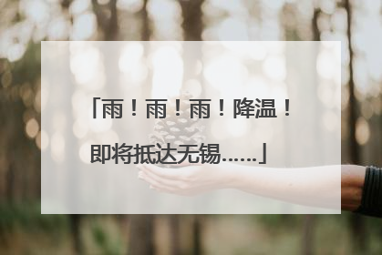 雨！雨！雨！降温！即将抵达无锡……