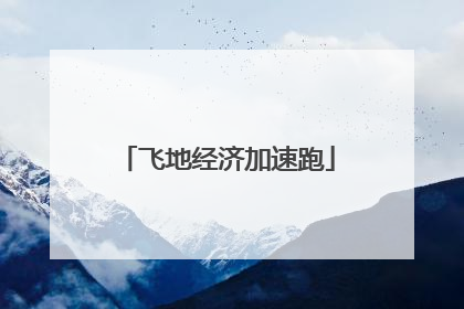 飞地经济加速跑
